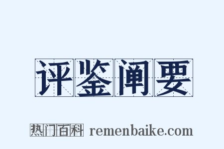 评鉴阐要是什么意思的图片